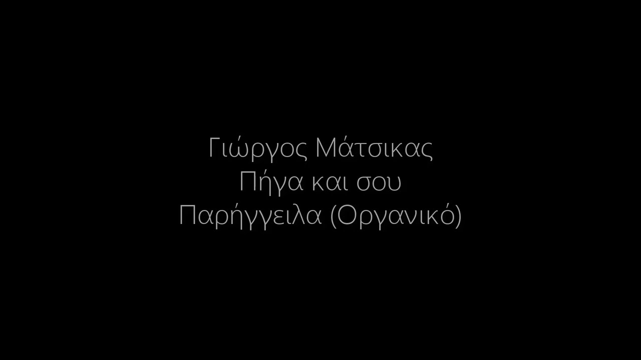 Γιώργος Μάτσικας - Πήγα και σου Παρήγγειλα (Οργανικό)