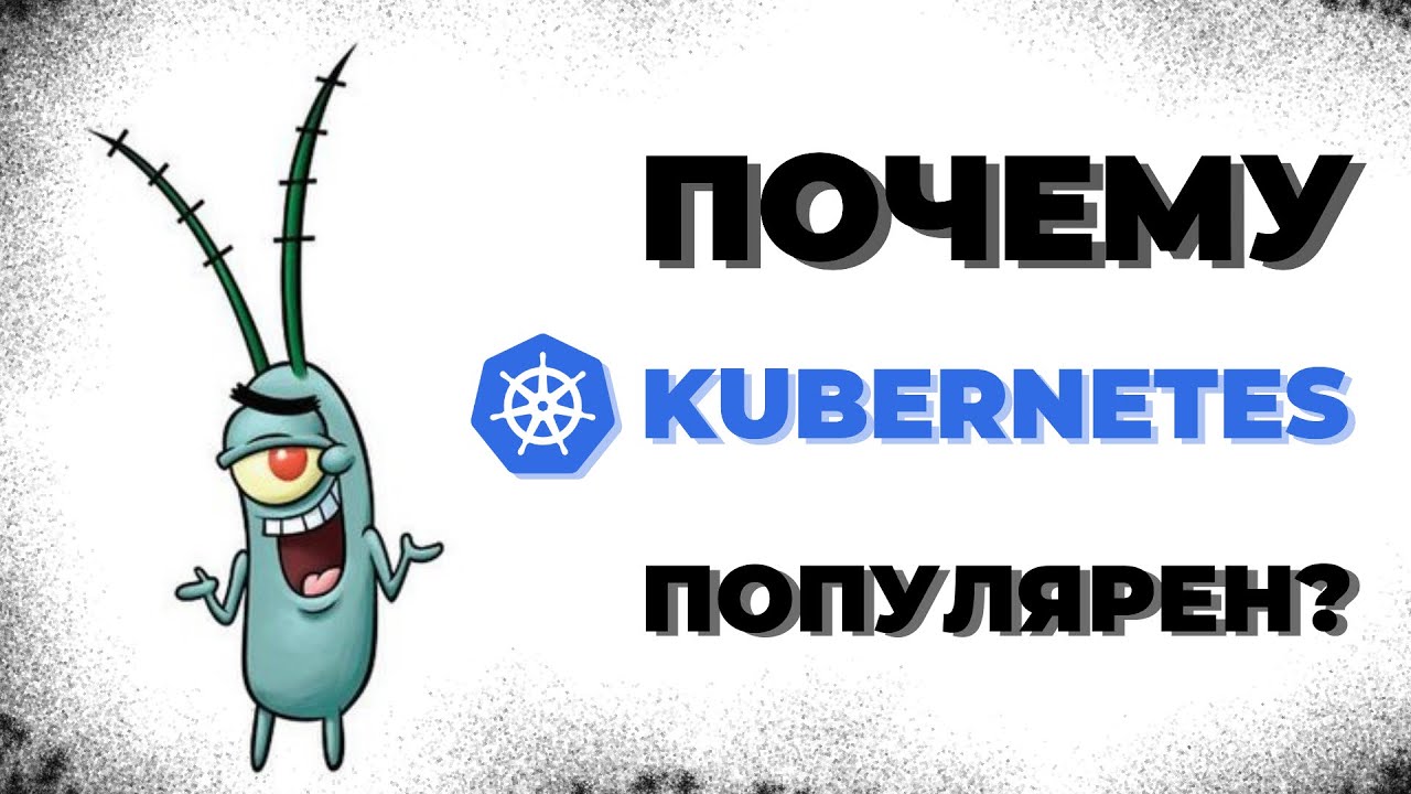 Архитектура Kubernetes за 8 минут | Что такое K8s?