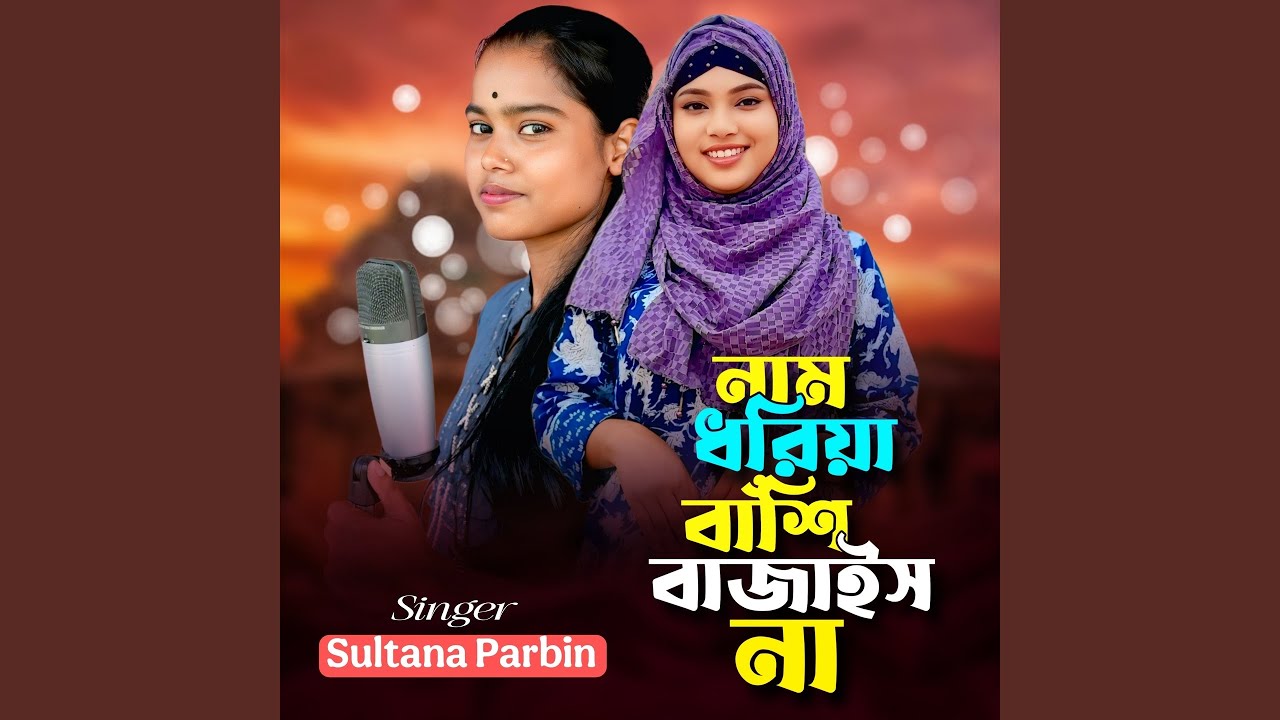 Nam Dhoriya Bashi Bajaish Na