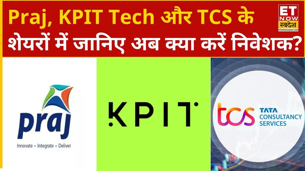Praj, KPIT Technologies और TCS के शेयरों में Experts से जानिए अब आगे क्या करें निवेशक? | ETNS