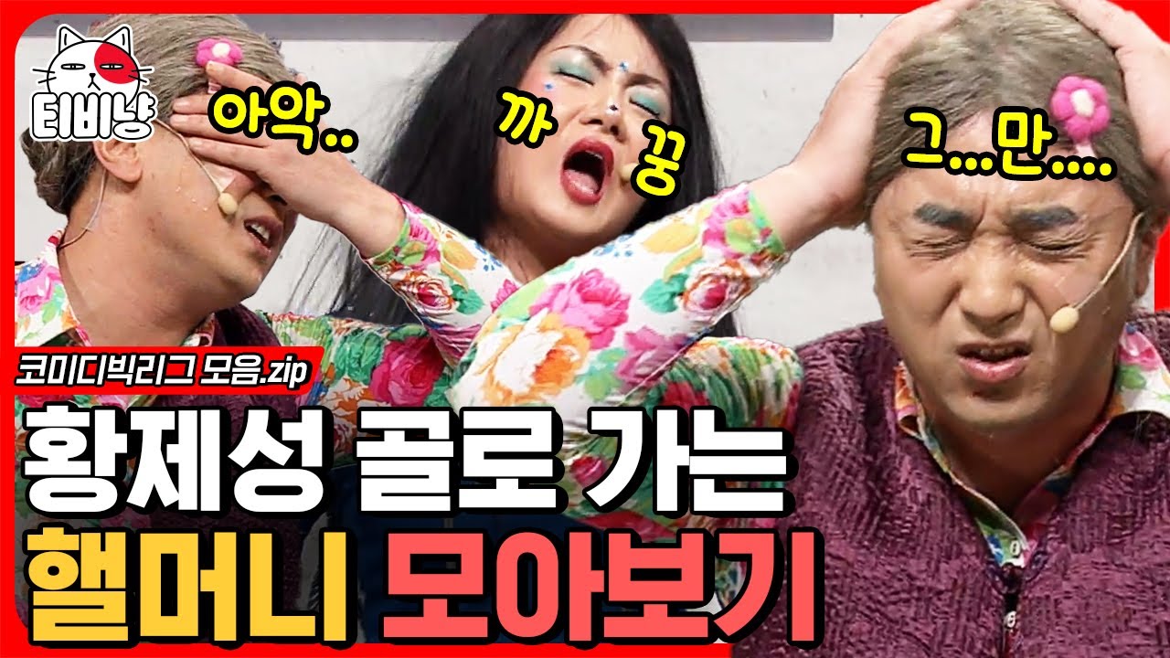 [티비냥] 핼머니 모아보기🙊 박나래 급발진에 황제성 흰머리 점점 늘어남 ㄷㄷ; | #코미디빅리그