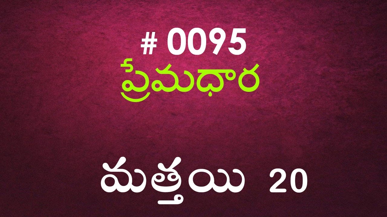 #TTB Matthew మత్తయి సువార్త - 20 (#0095) Telugu Bible Study Premadhara RRK