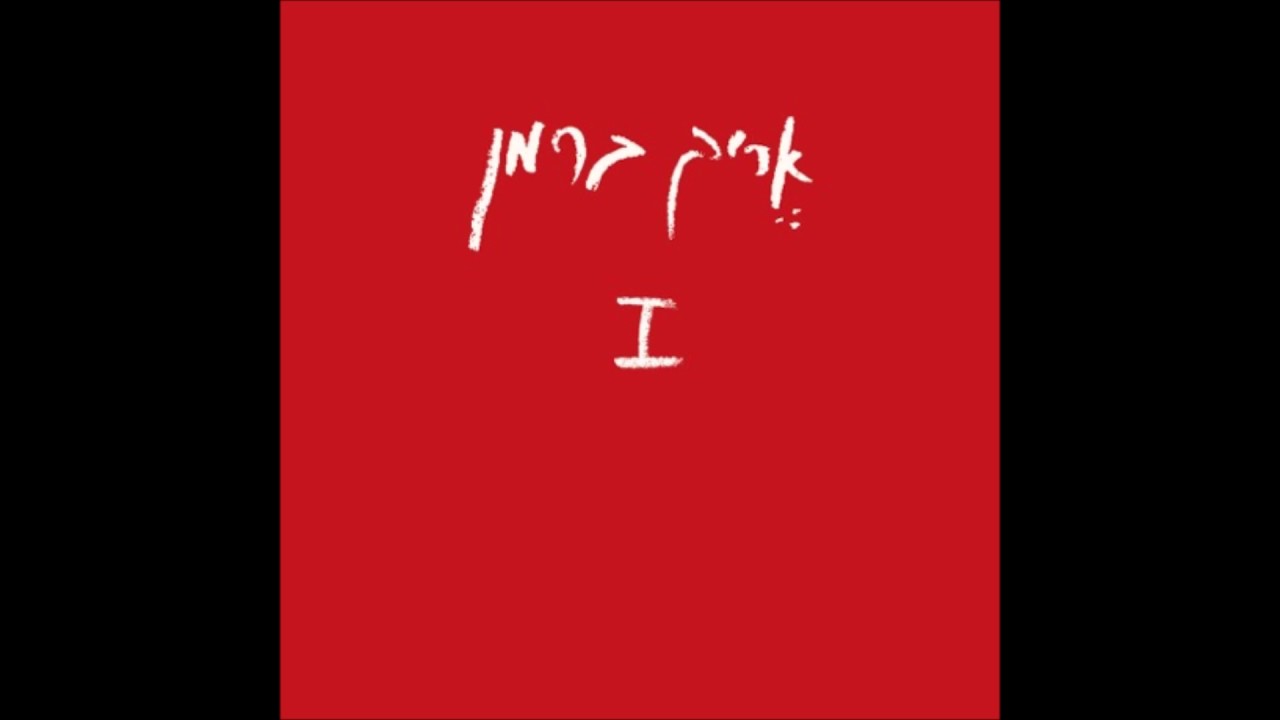 אריק ברמן - זה לא שאני אור ✫ האלבום הראשון