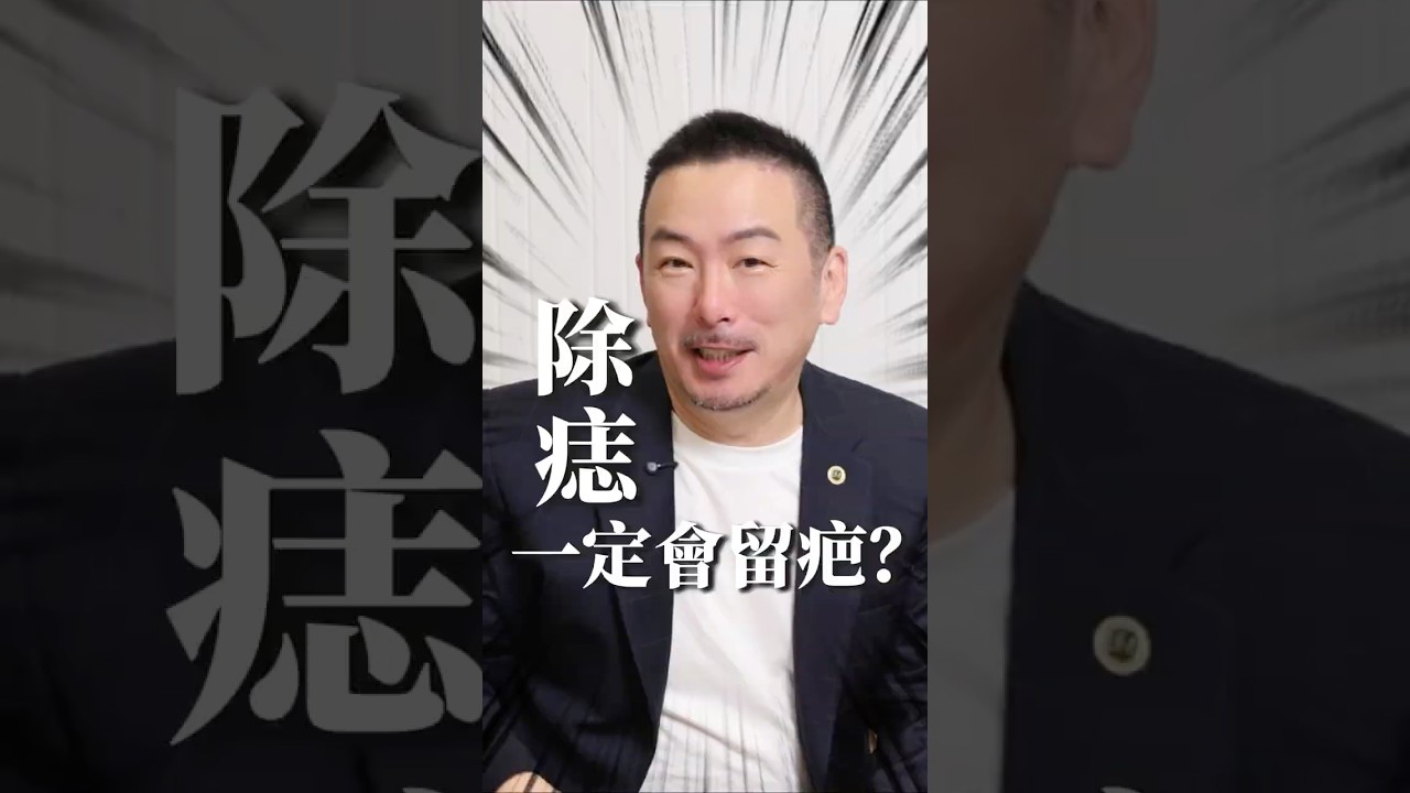 除痣一定會留疤？ #李鴻毅老師 #面相 #痣相 #除痣 #命理學 #心理影響 #整形觀念 #美醫黑爸 #plasticsurgery