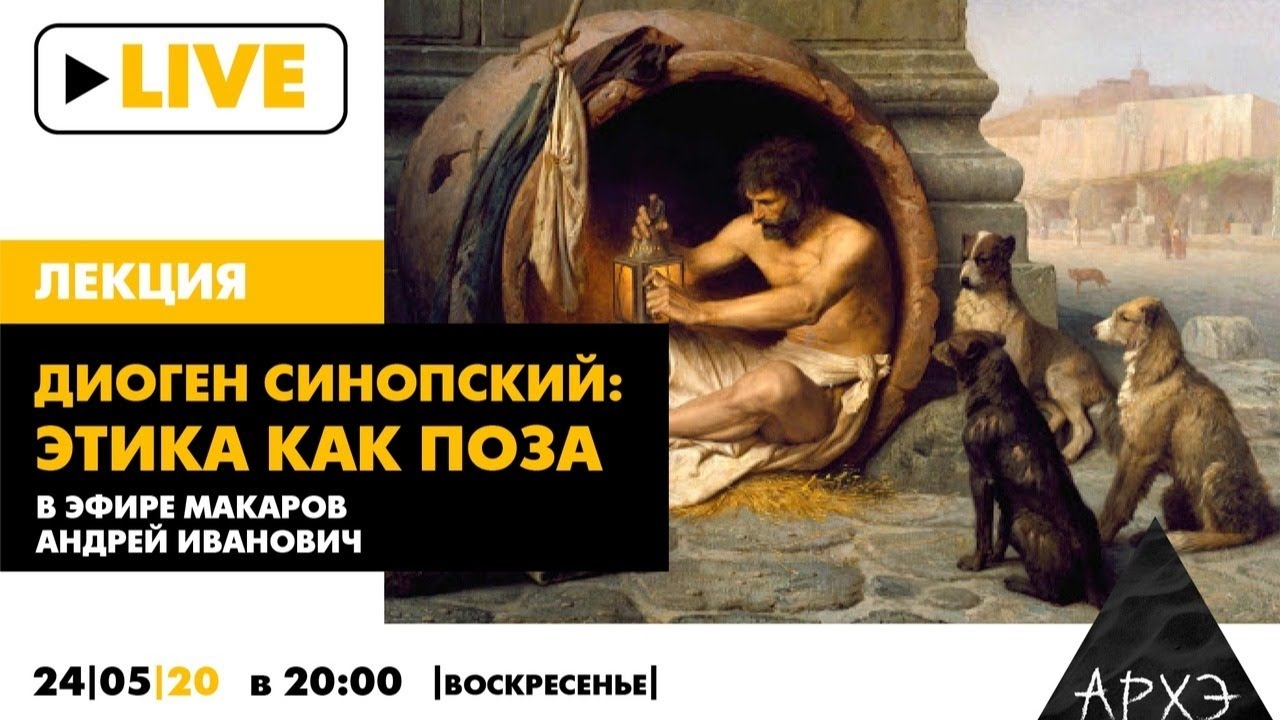 Андрей Макаров| «Диоген Синопский: этика как поза»