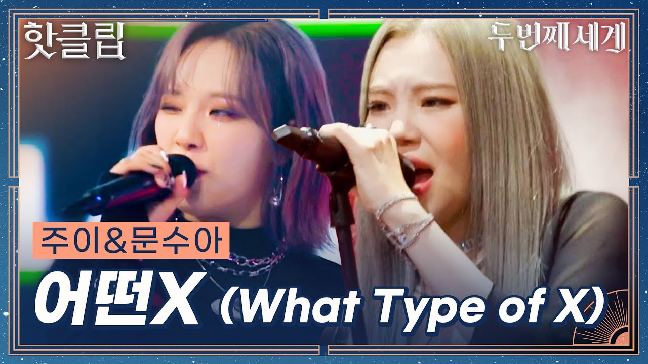 [두 번째 세계] 어떤 X긴 끝내주는 무대 천재지😂 주이X문수아 '어떤X(What Type of X)'｜핫클립｜JTBC 220920 방송 외