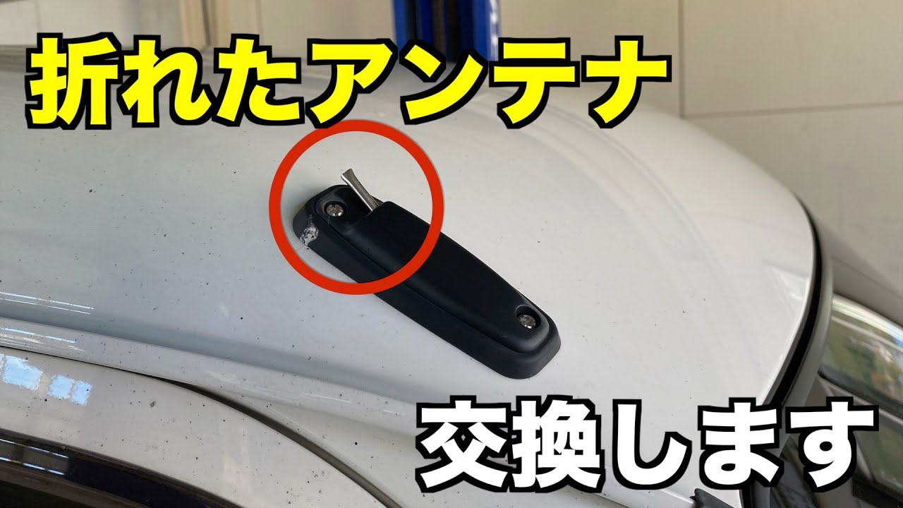 ボキっと折れたアンテナ・・・交換手順を解説します！