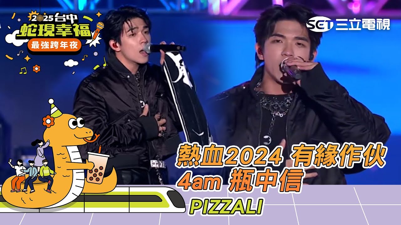 PIZZALI｜熱血2024 有緣作伙 4am 瓶中信｜2025蛇現幸福 台中跨年夜