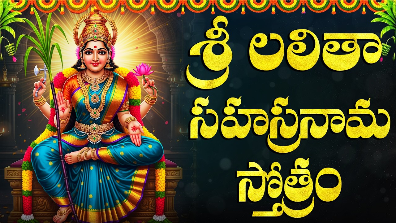 శ్రీ లలితా సహస్రనామ స్తోత్రం | Lalitha Sahasranama Stotram With Telugu  Lyrics | Lalitha Devi Songs