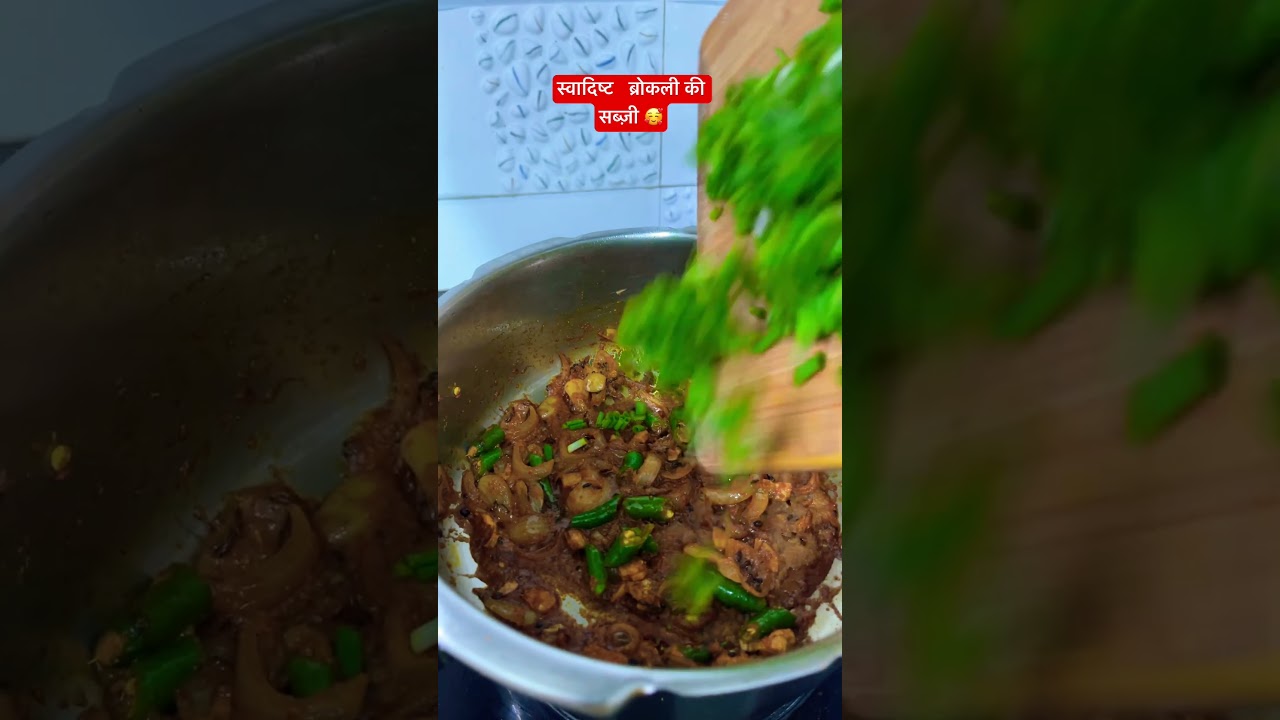 #broccolimasala 👌❤️#recipe #shortvideo #likeandsubscribe