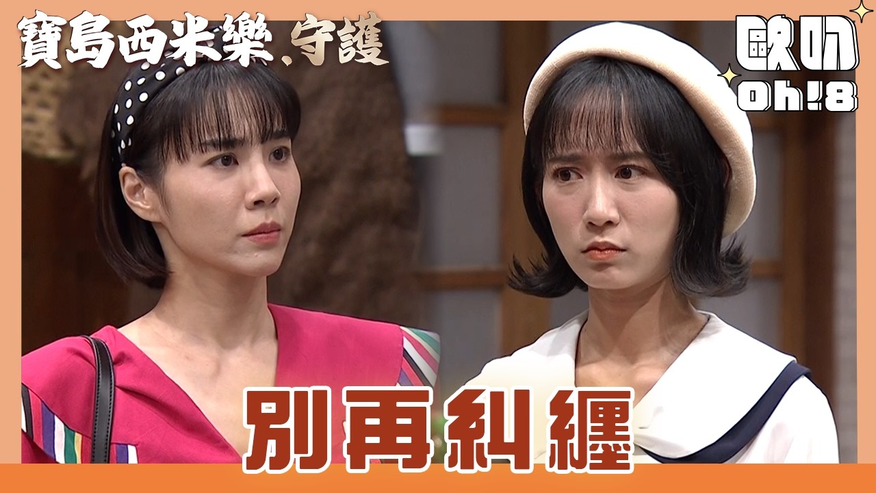 【寶島西米樂 守護】EP202｜翠玉說自己和中和兩情相悅 彩鳳卻無情揭穿｜Oh!8歐叭
