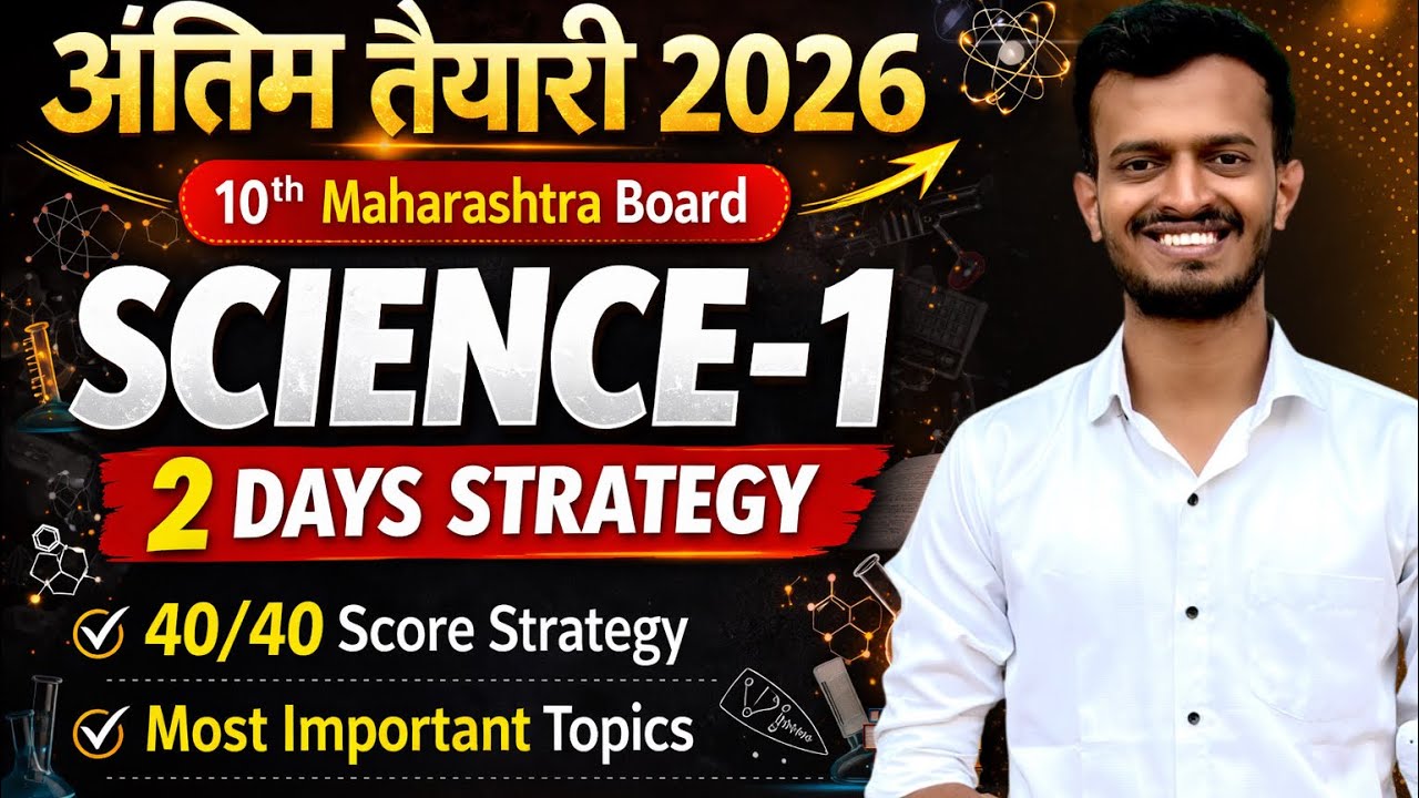 SCIENCE-1 in 2 Days 😱 Score 40/40 | Last Minute Strategy | Maharashtra Board 2026 
