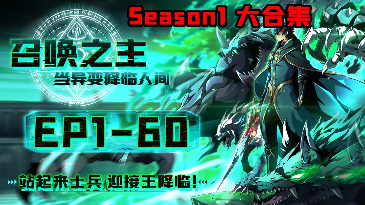 【第一季全集】【召唤之主！当异变降临人间】第1-60集|Summon Lord! When Mutiny Comes to Earth#热血 #奇幻 #冒险#动态漫画 #動漫 #anime