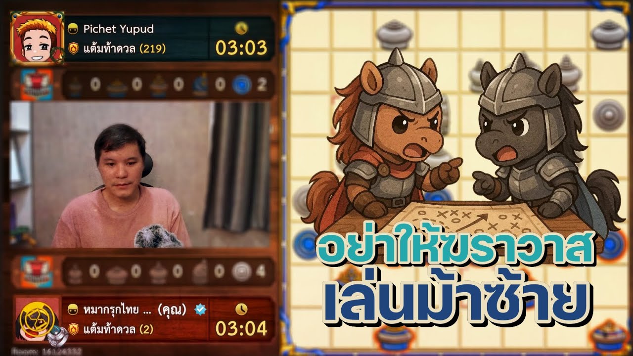 หมากรุกไทย: อย่าให้ฆราวาสเล่นม้าซ้าย