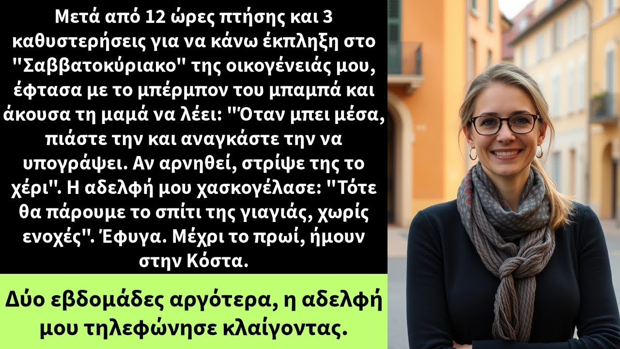 Εκβιασμοί από την οικογένεια, απόδραση στην Κόστα Ρίκα  Δύο εβδομάδες μετά, το κλάμα τους