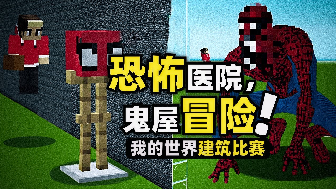 我的世界：恐怖鬼屋！玩家居然在建築比賽里做出那麼可怕的建築！