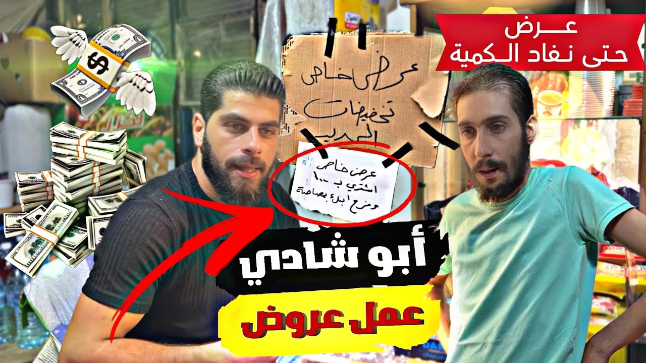 لما تعمل عرض حتى تنفق البضاعة | أفكار من عالم اخر 🤣👌