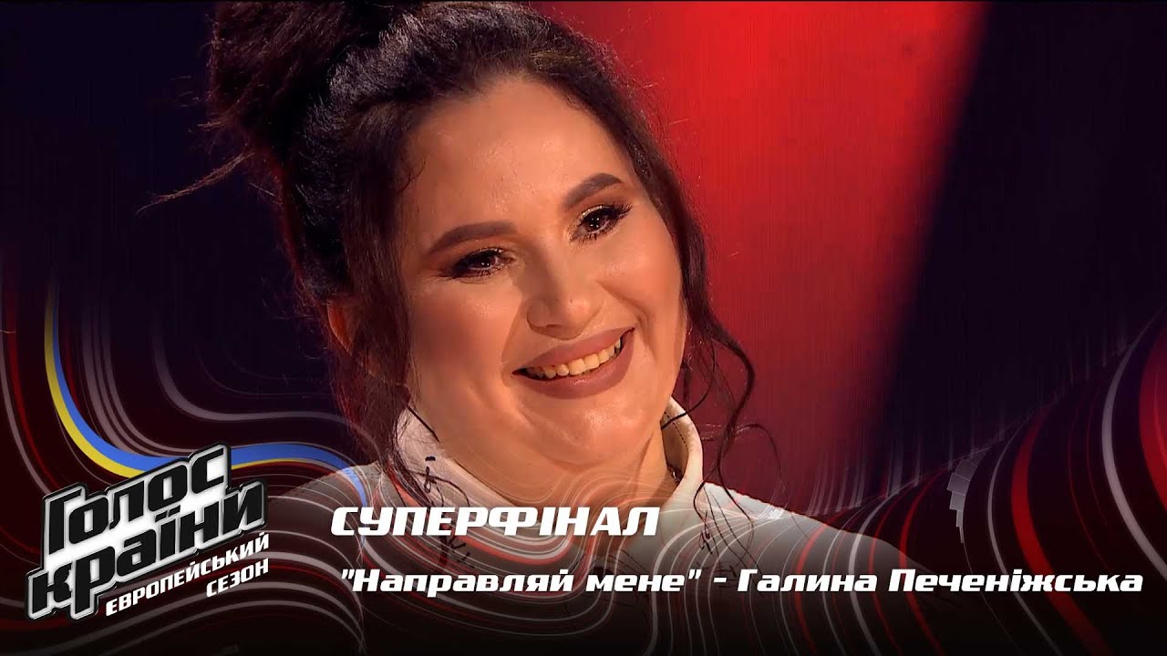 Галина Печенежская — Направляй мене — Суперфинал — Голос страны 13