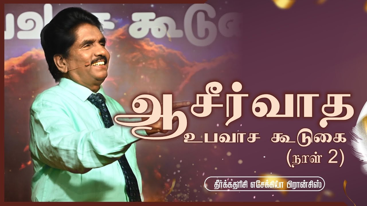 நாள் 2, ஆசீர்வாத உபவாச கூடுகை | தீர்க்கதரிசி எசேக்கியா பிரான்சிஸ்