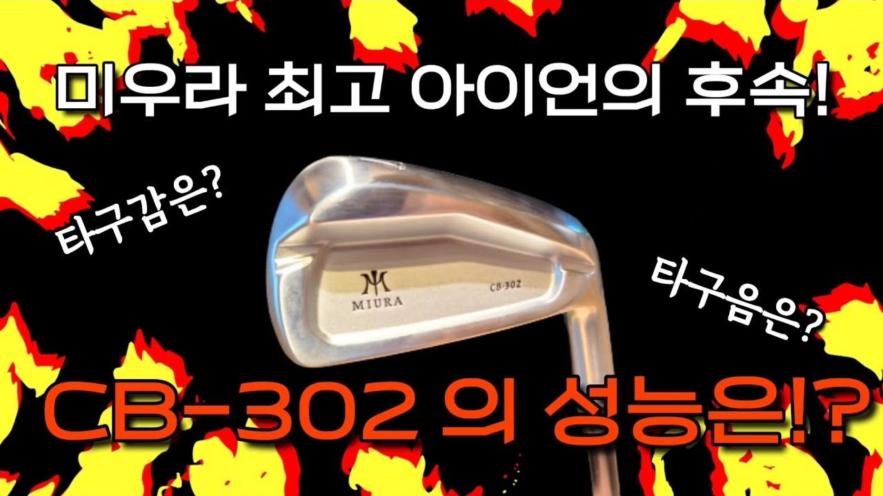 미우라 신상 CB-302 아이언 리뷰 및 비평