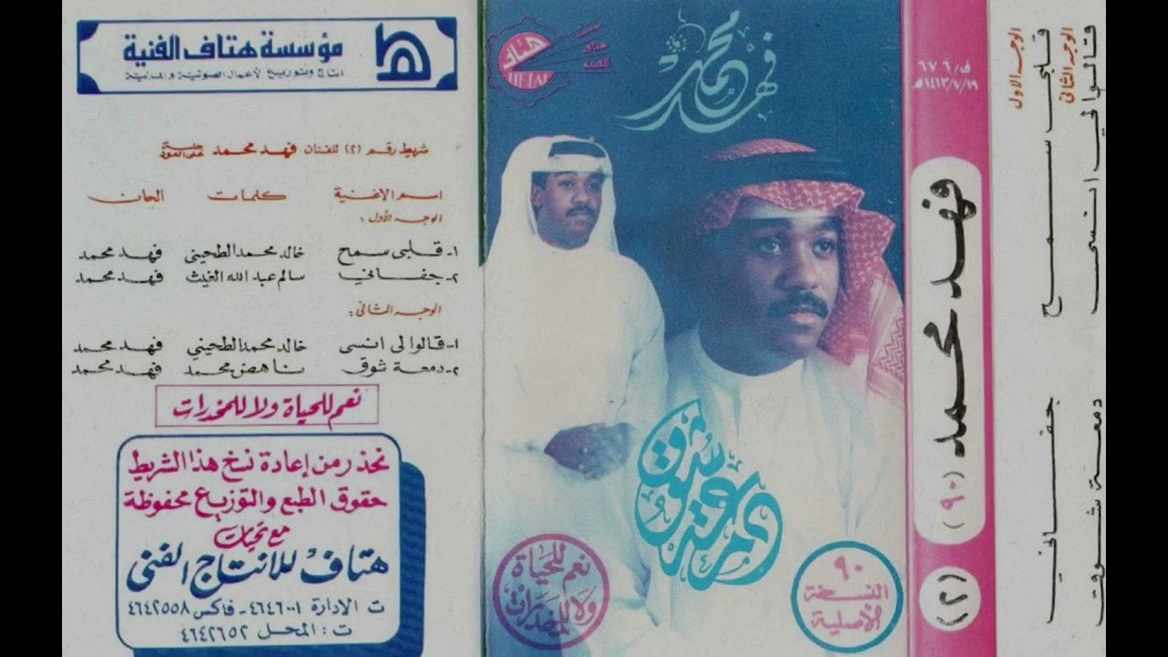 فهد محمد - قالوا لي انسى