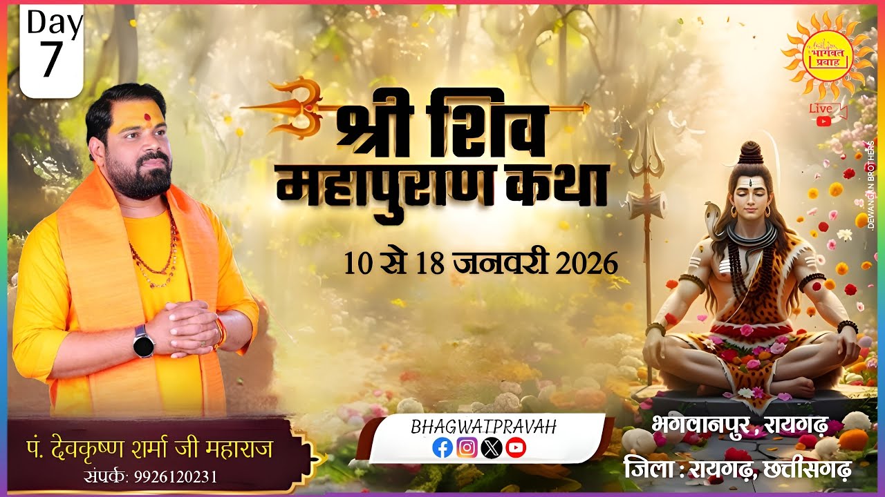 Shree Shiv Mahapuran Katha Day - 7