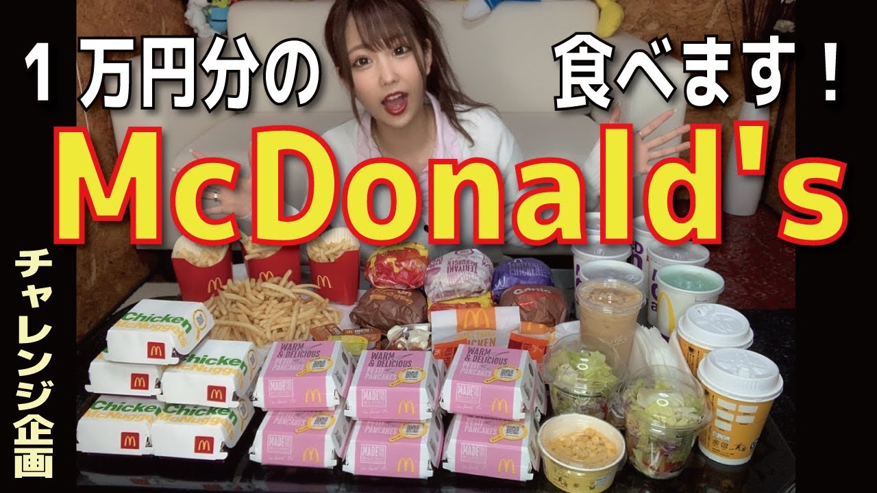 【大食い企画】マック1万円！全員食べ切るまで帰れない！？まさかの妹登場！？【倉田乃彩】