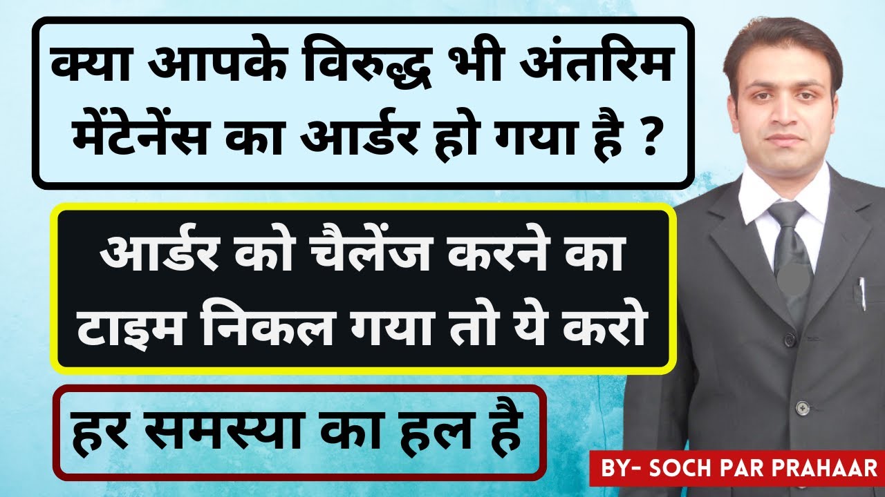 Interim Maintenance Order को 90 दिन बीत जाने पर Challenge कैसे करें | Section 5 of Limitation Act