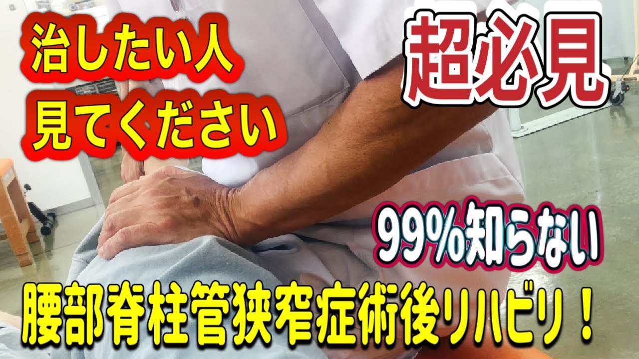 『超必見』腰部脊柱管狭窄症治したい人見てください！99%が知らない！リハビリの様子