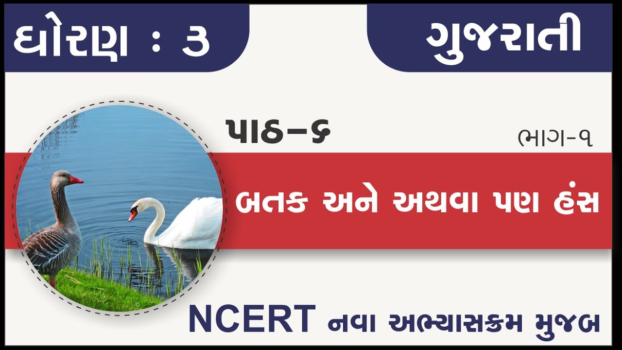 Std 3 Gujarati Ch 6 Batak ane athava pan hans part 1 | standard 3 kalshor chapter 3 batak ane athva