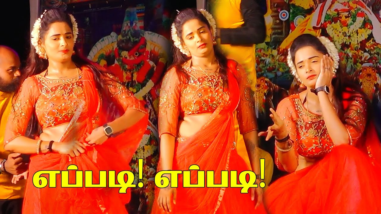 எப்படி! எப்படி! மிரட்டல் பாய்ஸ் - இலுப்பக்குடி ஆடல் பாடல்  2024