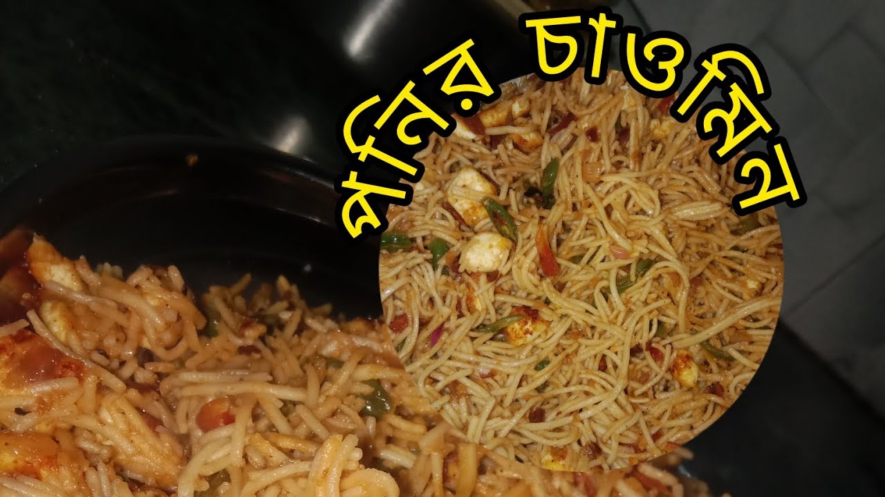 রেস্টুরেন্ট স্টাইল পনির চাউমিন, বাড়িতেই বানিয়ে ফেলুন খুব সহজে 🍜🍽️#food#foodvideos#homemade 