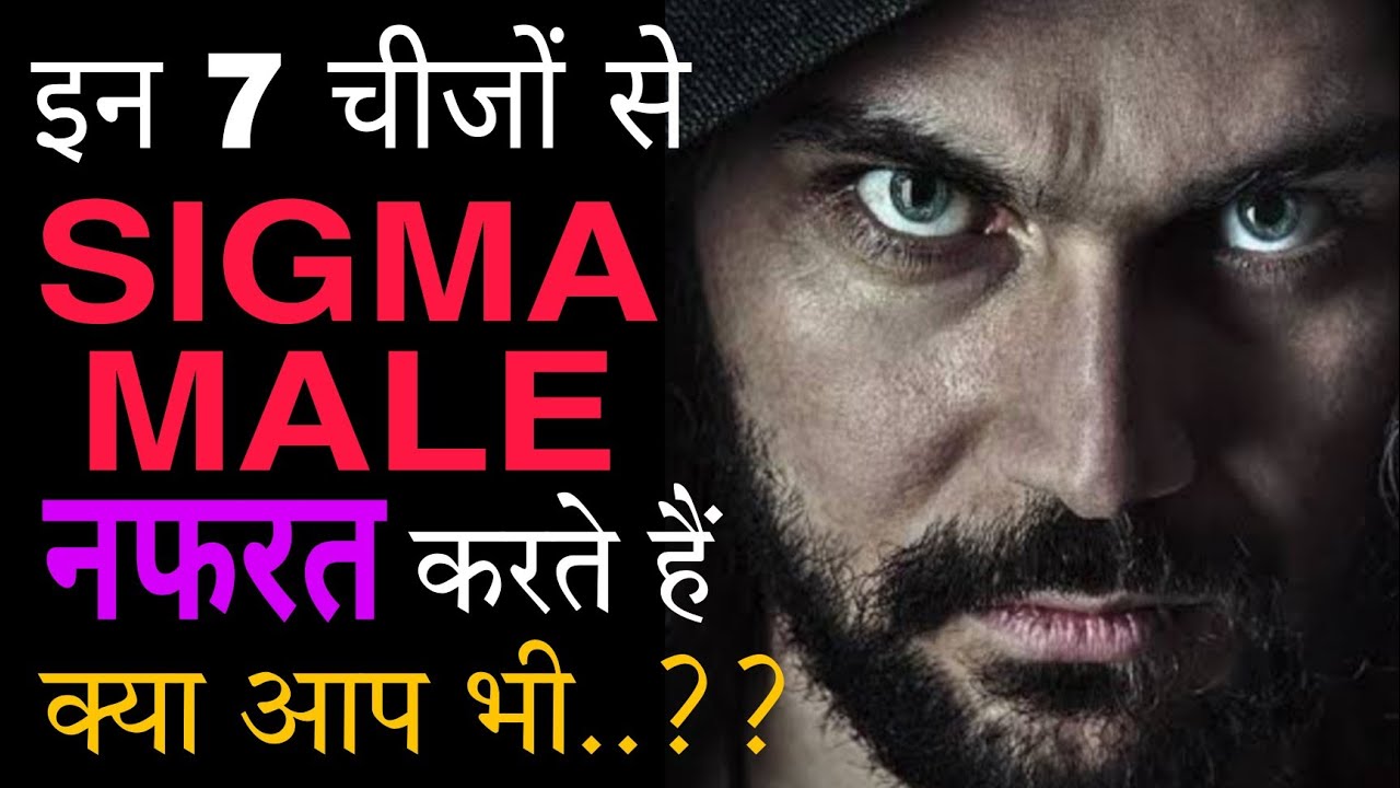 SIGMA MALE HATES..... 😡😡 || किन चीजों से नफरत करते हैं.. Sigma male : The rarest man on the earth