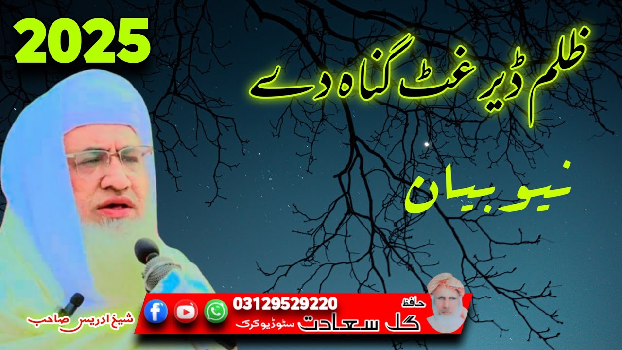 ظلم ڈیر غٹ گناہ دے پشتو نیو بیان شیخ الحدیث مولانا محمد ادریس صاحب