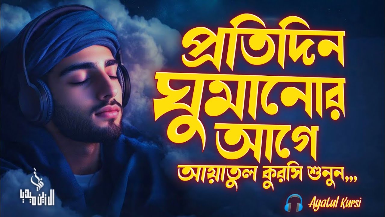 ঘুমানোর আগে আয়াতুল কুরসি তিলাওয়াত শুনুন ইনশাআল্লাহ  | Ayatul Kursi Tilawat | Ahmmed Sabab