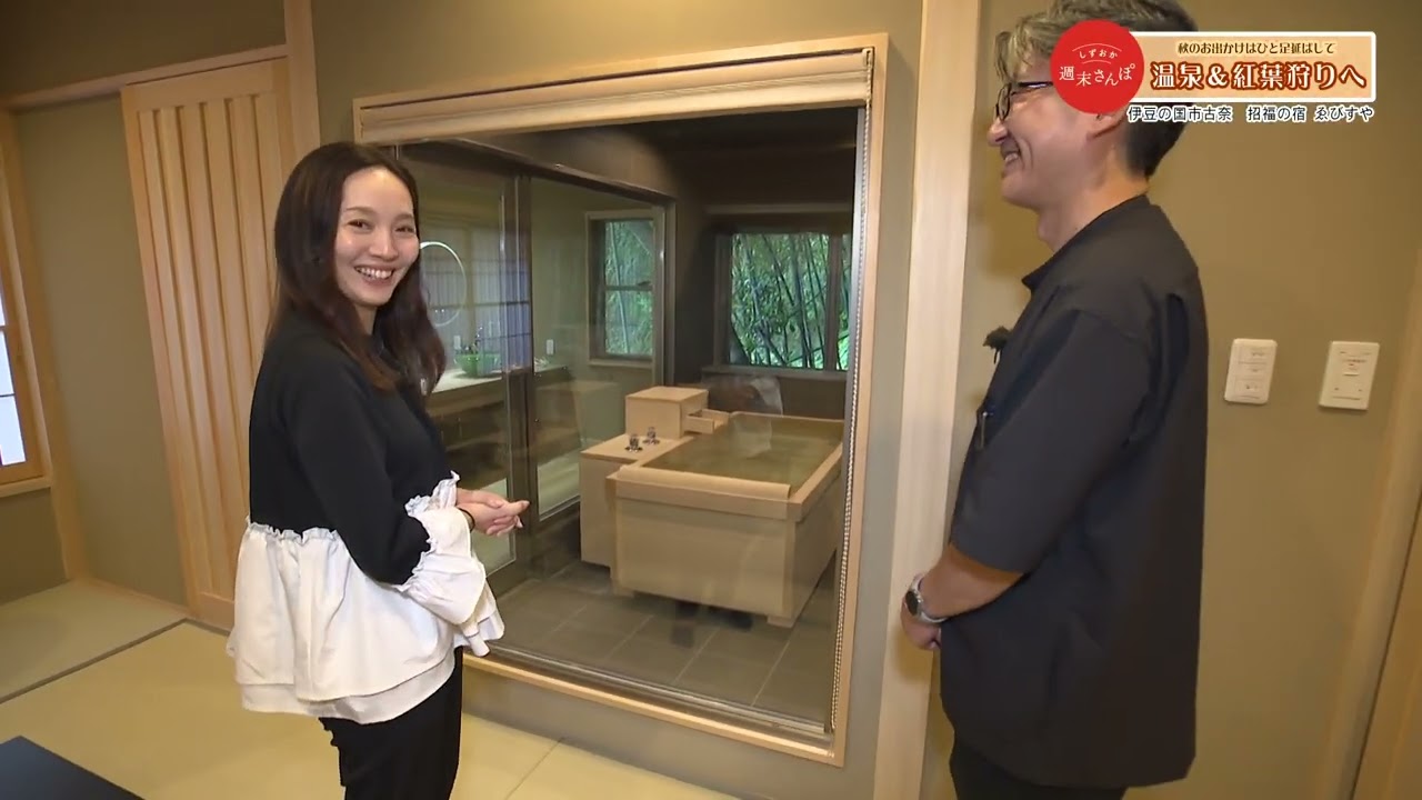 【招福の宿　ゑびすや (伊豆の国市)】しずおか週末さんぽ / 温泉＆紅葉狩りへ 2024年11月号（11/22放送）