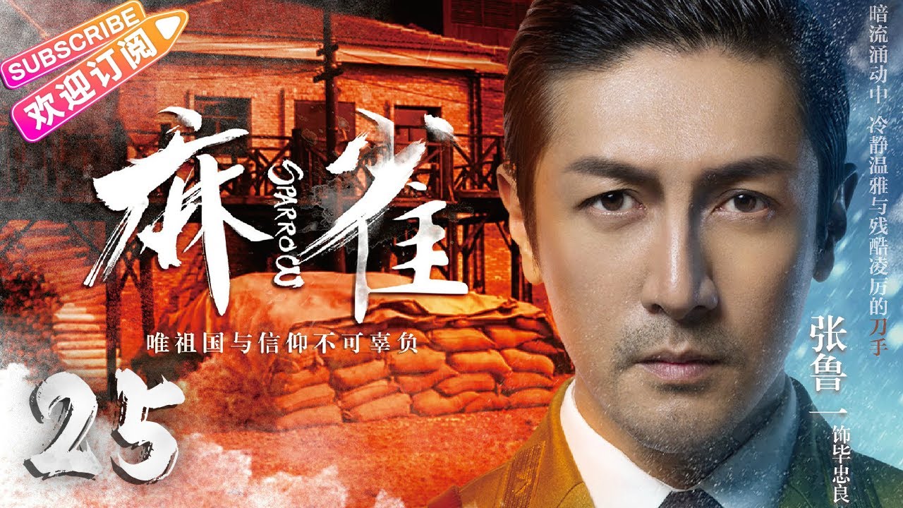 【🔥高分谍战剧】《#麻雀》第25集 | 全明星两大阵营 特工夫妻征战上海滩 | 李易峰 周冬雨 张鲁一 李小冉 张若昀 阚清子 魏巍 尹正 王劲松【捷成华视悬疑剧场】