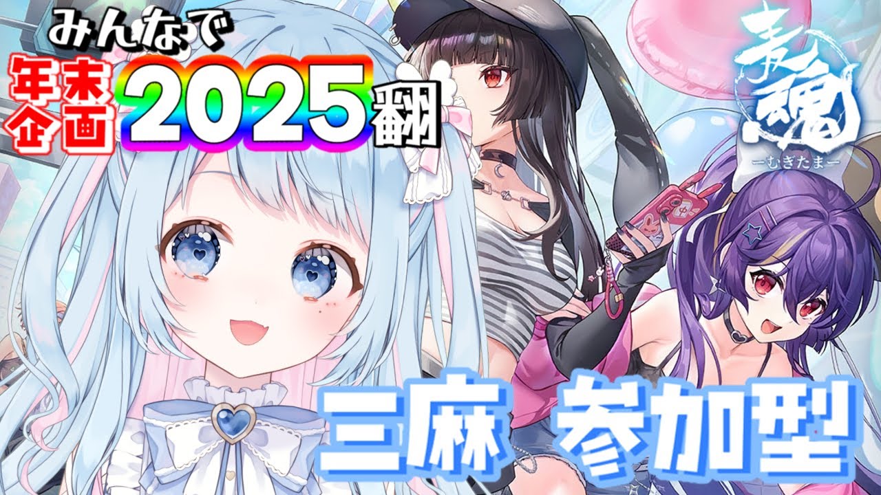 【雀魂】今年最後の雀魂！みんなで2025翻達成させるぞー！【参加型】