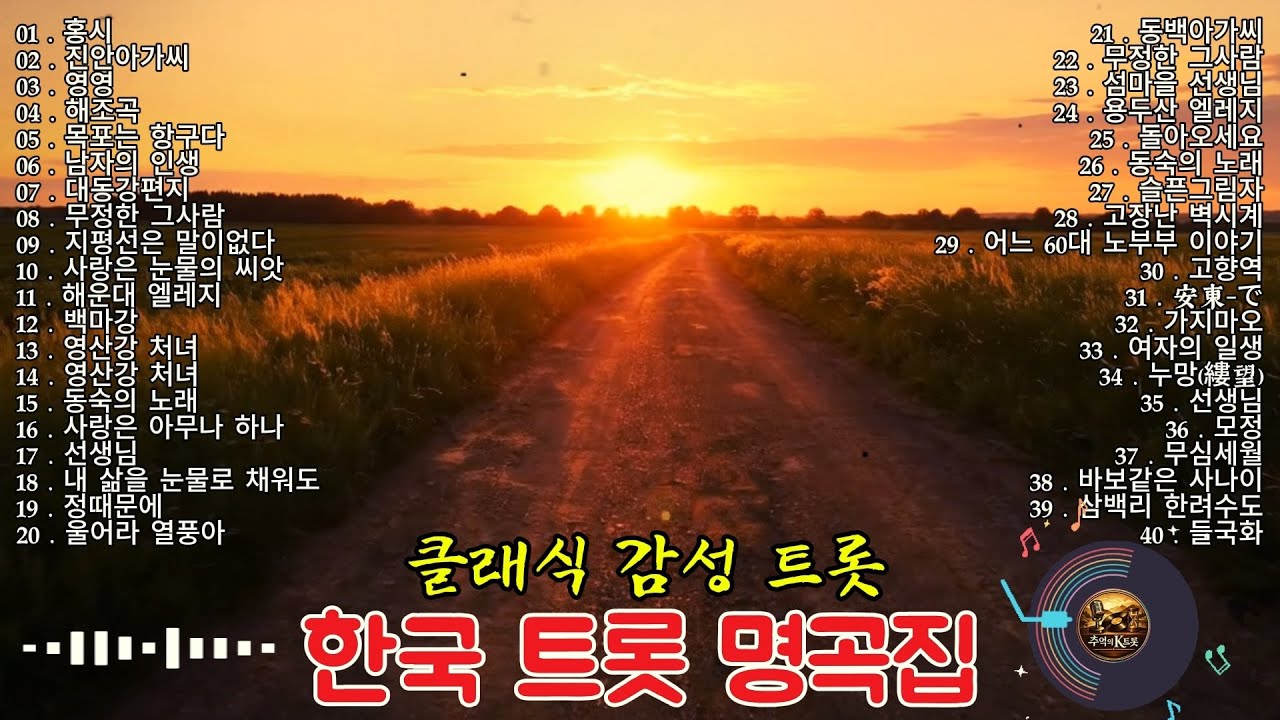 🎧 한국 트롯 명곡집   클래식 감성 트롯 │ 홍시·영산강 처녀·동숙의 노래·여자의 일생 외 중장년이 사랑한 인생 트롯 45곡 연속듣기