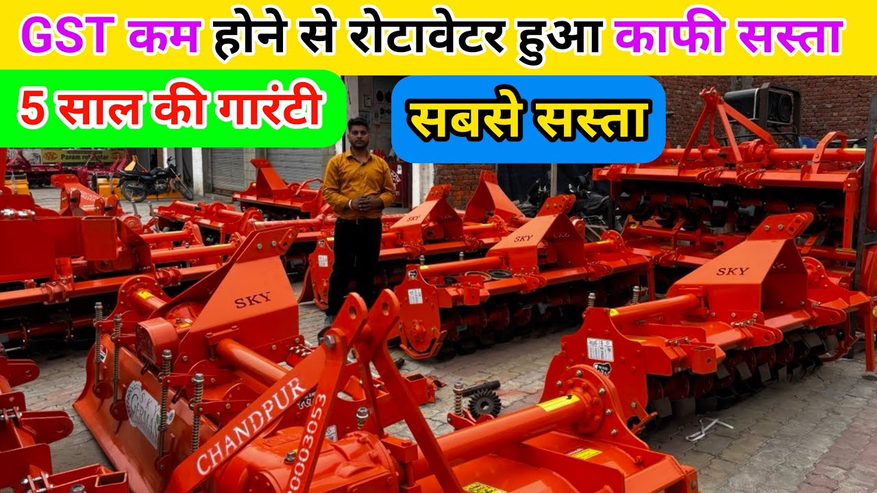 GST कम होने से रोटावेटर हुआ काफी सस्ता | rotavator | rotavator price | rotavator tractor | tractor 