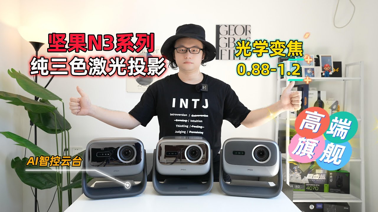 坚果新品N3系列深度测评！纯三色激光投影！画质拉满！短焦高亮还有AI智控云台！