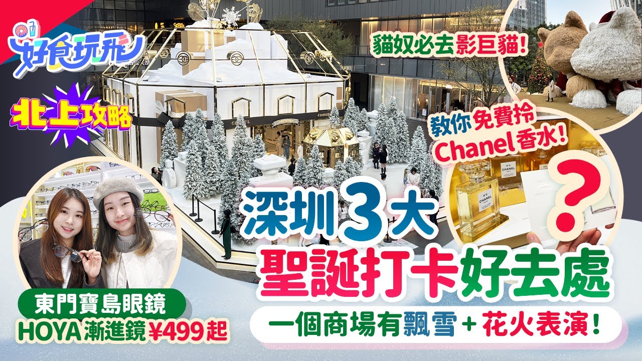 深圳3大聖誕打卡好去處🎄全部近口岸❗Chanel香水免費拎❗有飄雪+花火表演秀❄️東門寶島眼鏡HOYA近視鏡¥299起漸進鏡¥499起🔥深圳配眼鏡｜聖誕好去處｜深圳好去處｜北上攻略｜HK01