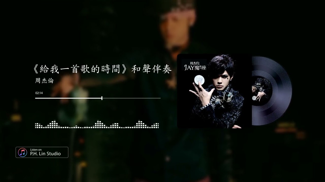 周杰倫《給我一首歌的時間》- 和聲伴奏