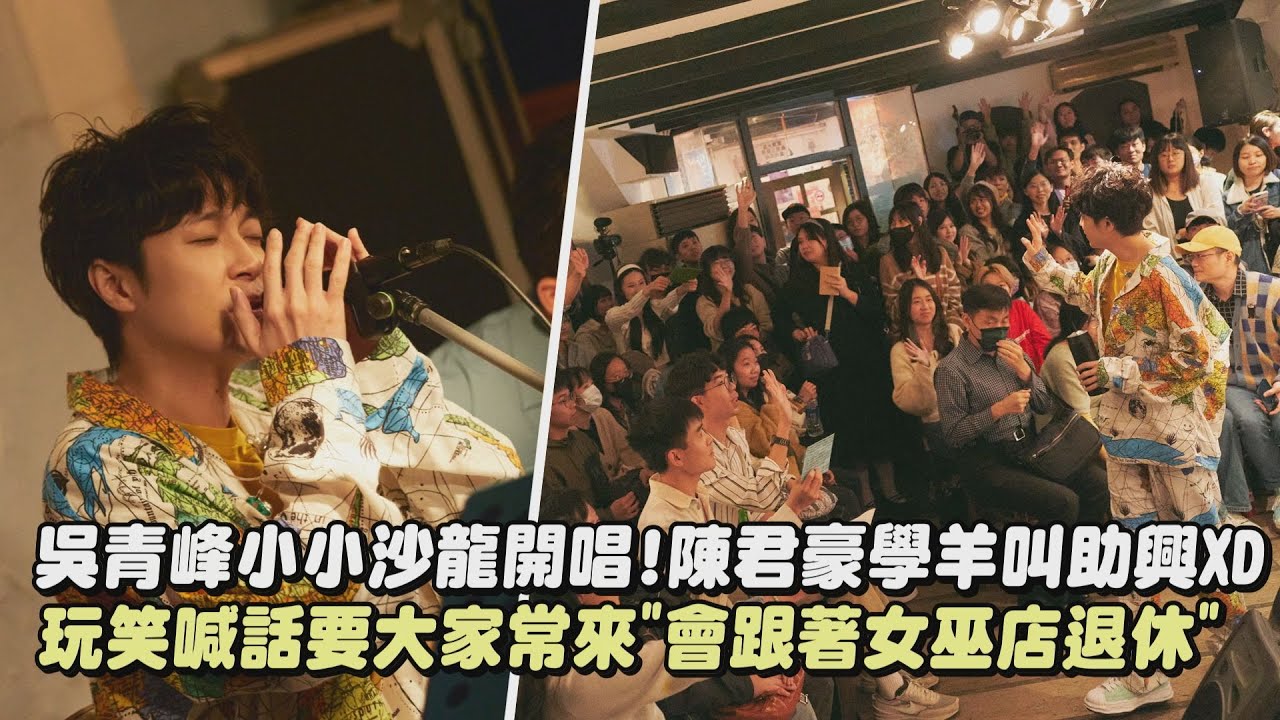 【牧羊人的星期三】吳青峰小小沙龍開唱!陳君豪模仿羊叫助興XD 玩笑喊話要大家常來
