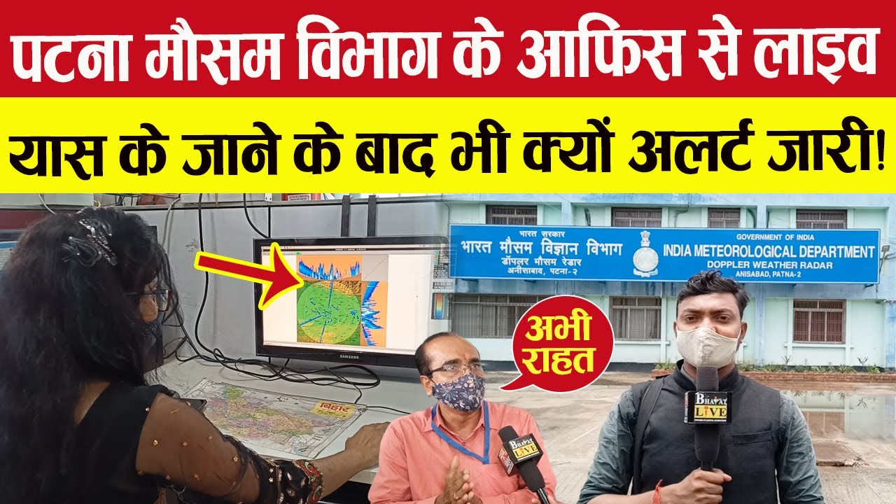 Patna Weather Station के ऑफिस से लाइव,  YAAS के जाने के बाद भी क्यों जारी हुआ अलर्ट!