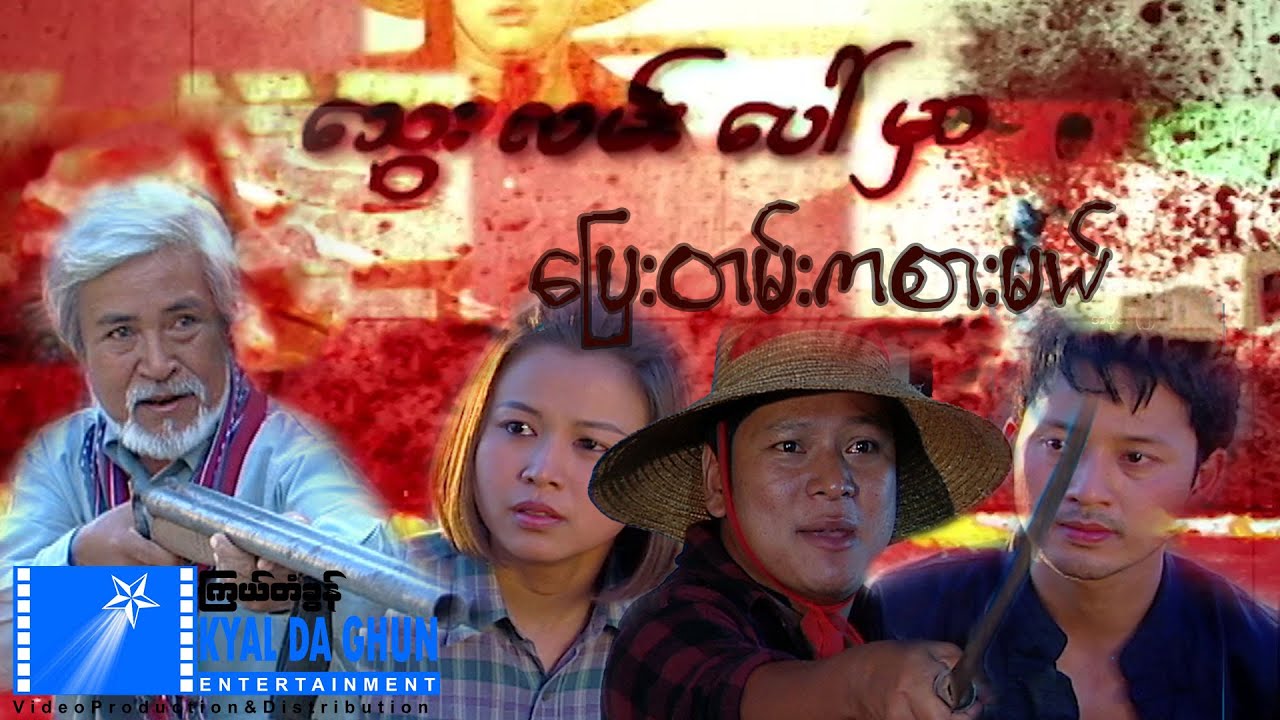 သွေးလမ်းပေါ်မှာ ပြေးတမ်းကစားမယ်(စ/ဆုံး) - နေထူးနိုင် - မြန်မာဇာတ်ကား