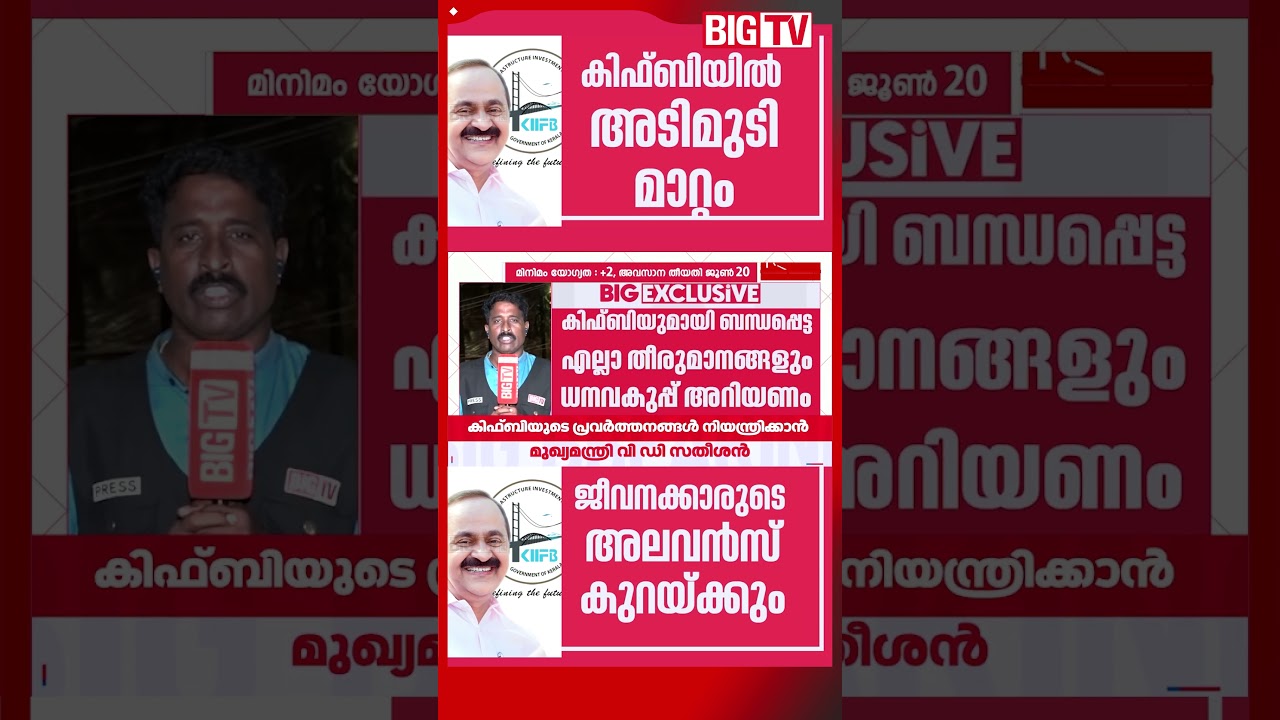 കിഫ്ബിയുടെ പ്രവർത്തനങ്ങൾക്ക് കർശന നിയന്ത്രണവുമായി മുഖ്യമന്ത്രി  #KIIFB #VDSatheesan