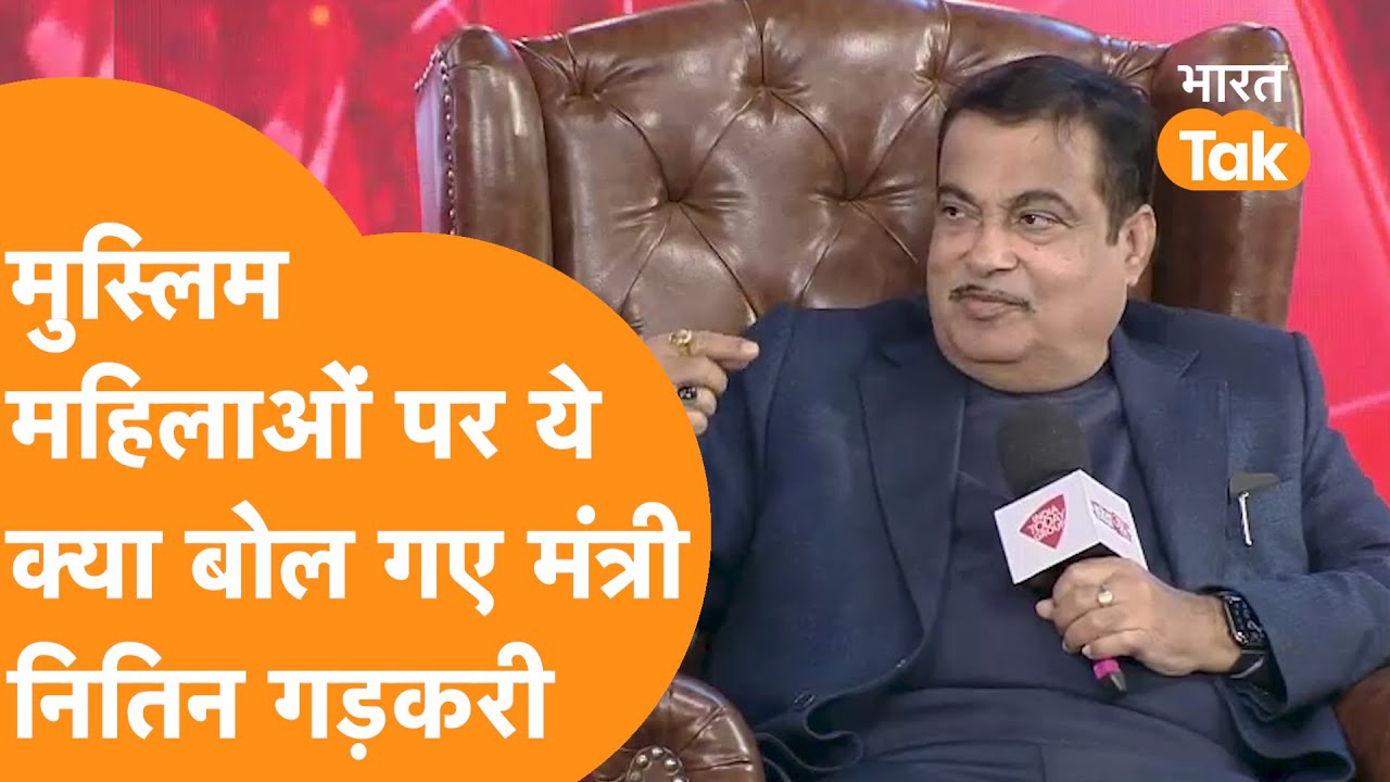 Nitin Gadkari on Muslim : Muslim Countries में क्या महिलाओं  के लिए कोई कोड़ है?, Uniform Civil Code