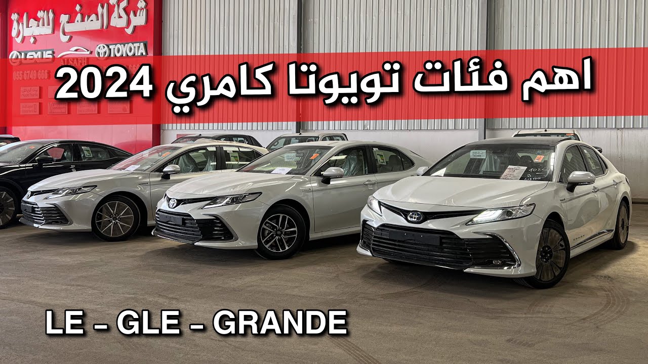 تويوتا كامري 2024 اهم الفئات مع شرح الفروقات بينهم