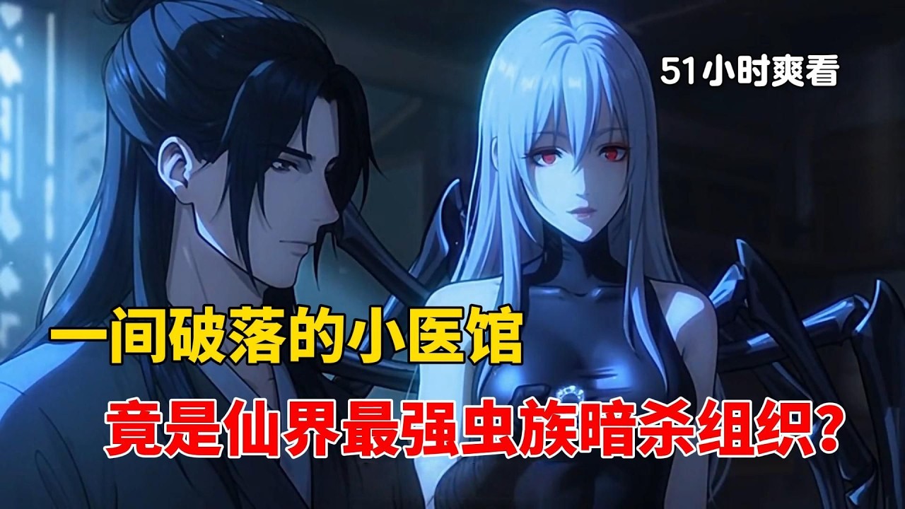 一间破落的小医馆，竟藏着修仙界最强虫族暗杀组织？